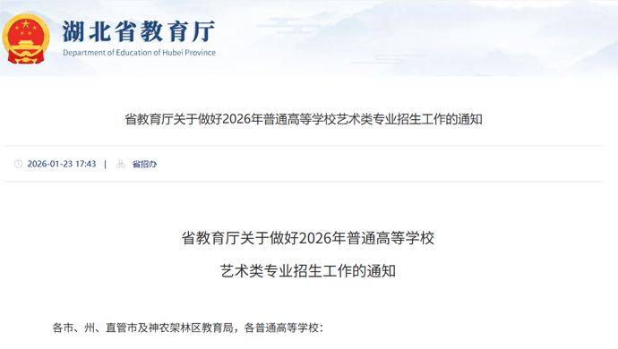 省教育厅关于做好2026年普通高等学校艺术类专业招生工作的通知